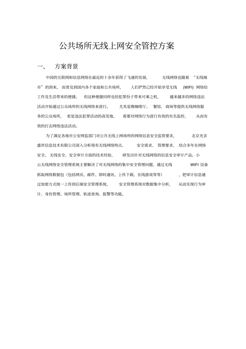 公共场所无线上网安全管控方案_第1页