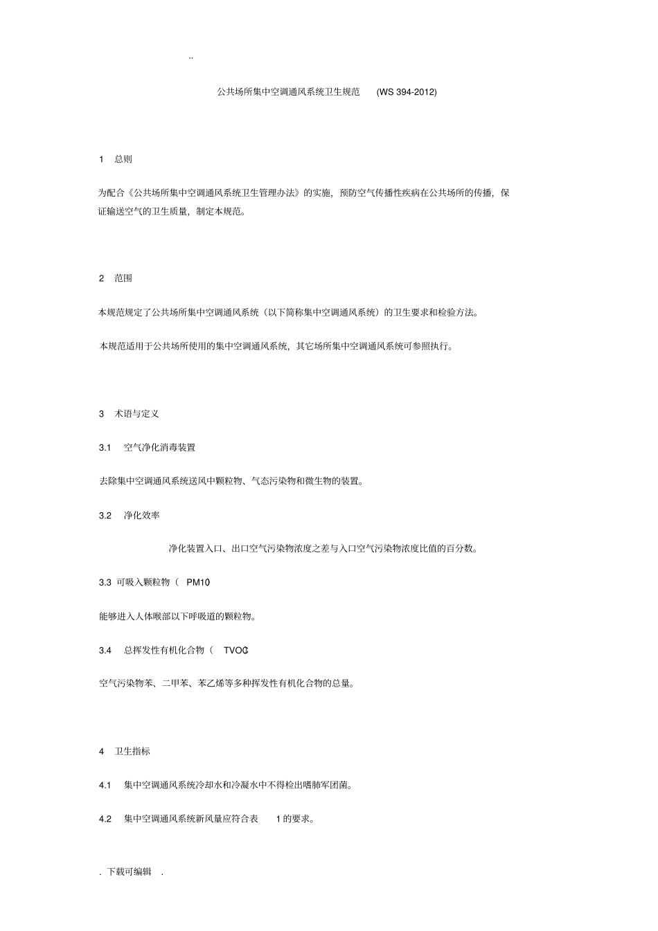 公共场所集中空调通风系统卫生规范WS+394_2012_第1页