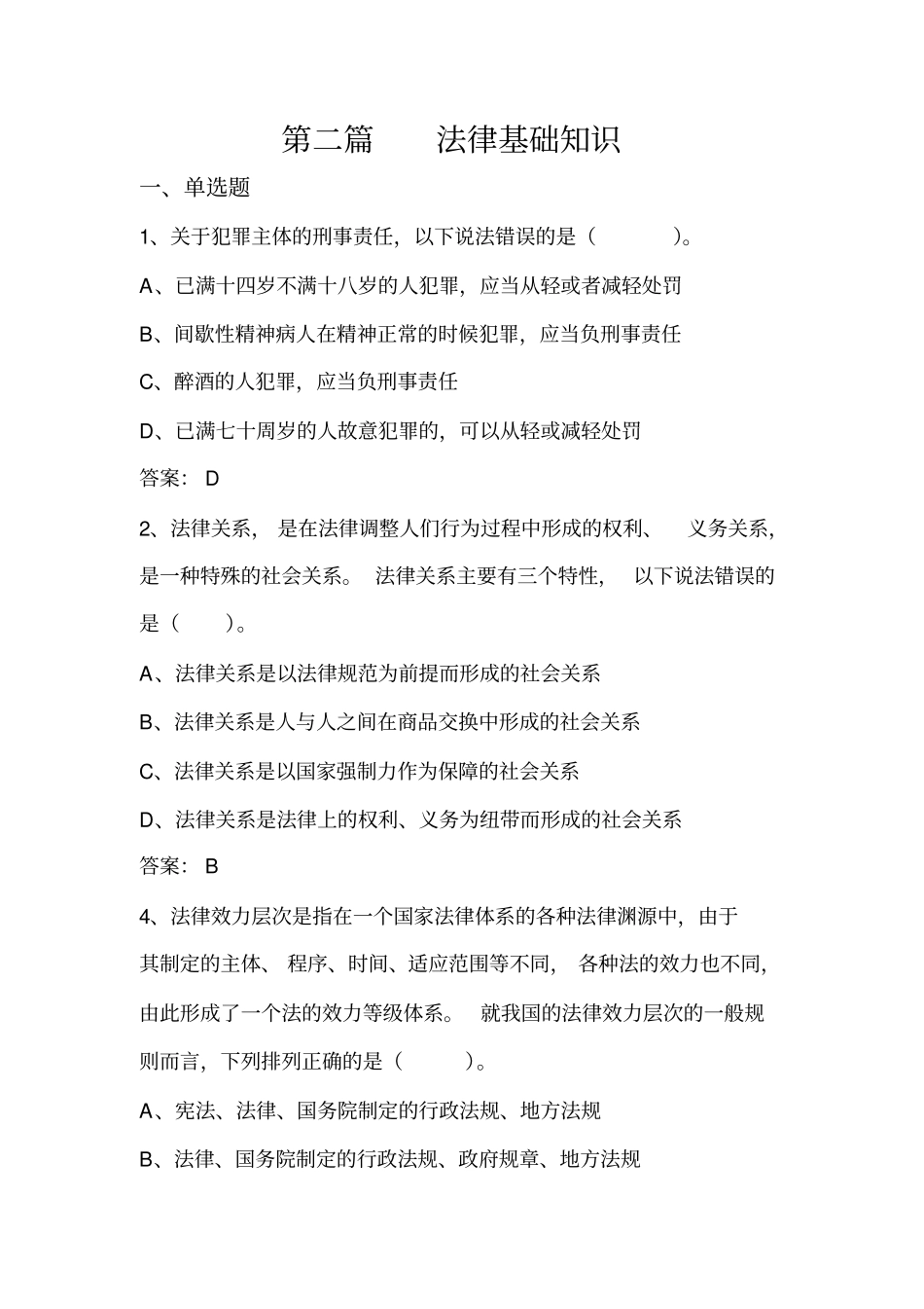公共基础知识2——法律基础知识讲解_第1页