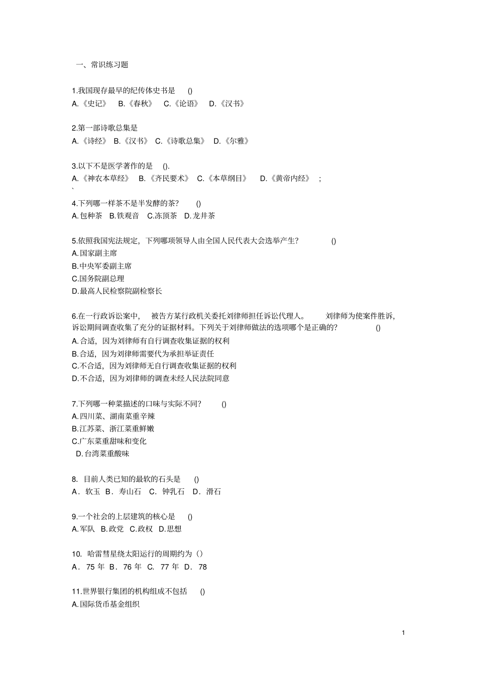 公共基础知识-常识部分400题_第1页