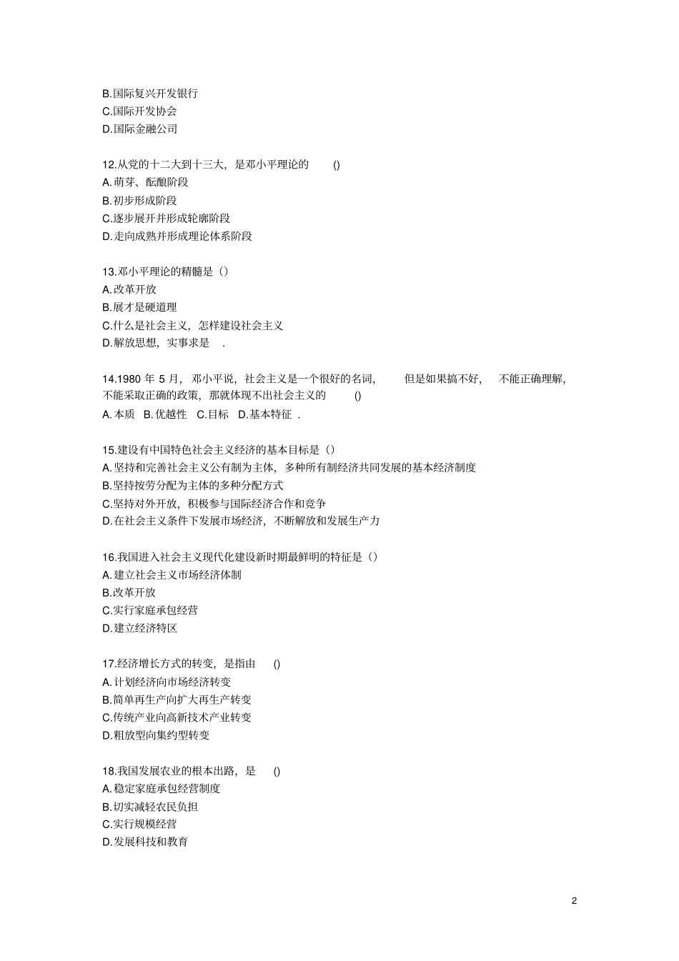 公共基础知识-常识部分400题_第2页
