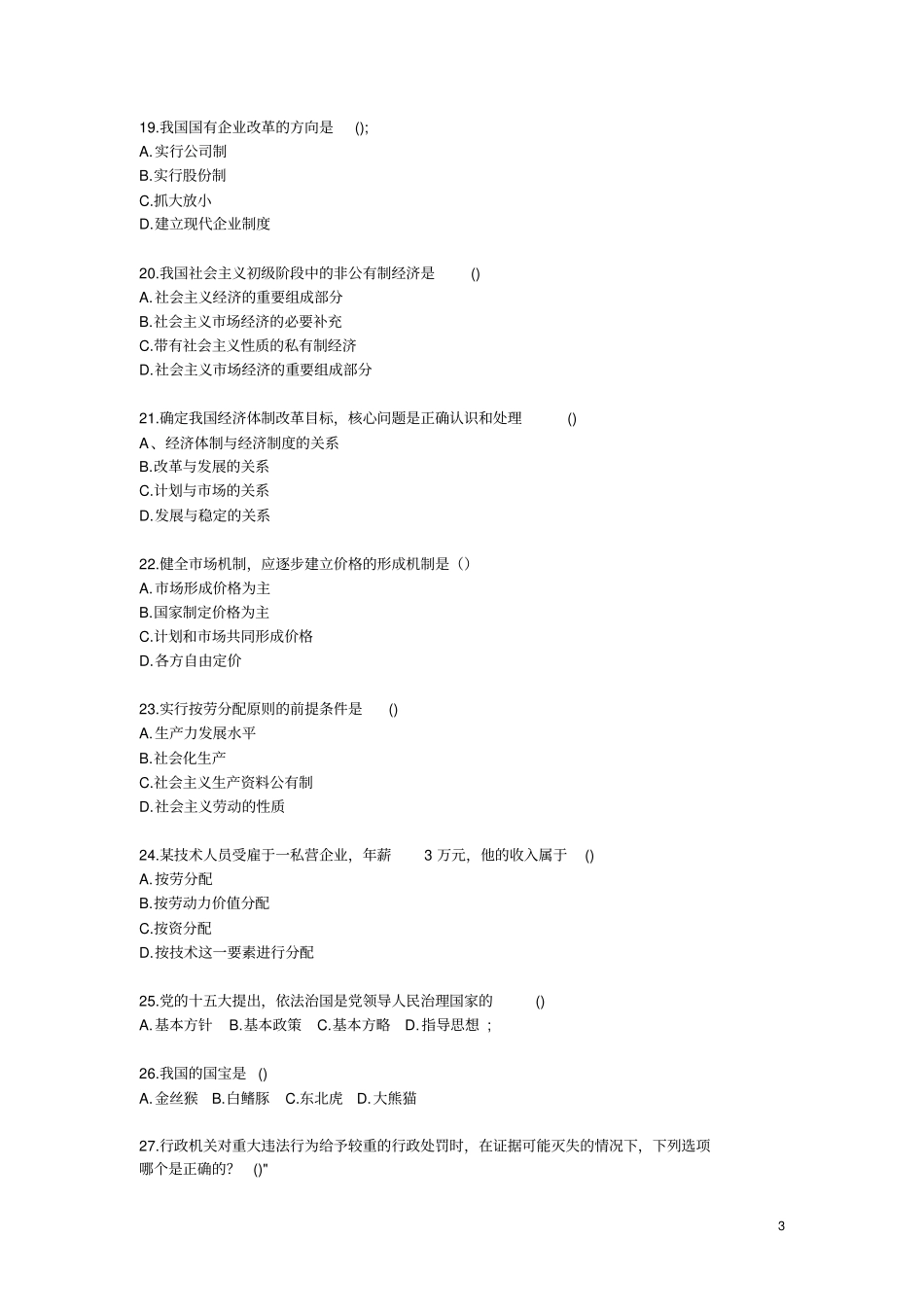 公共基础知识-常识部分400题_第3页