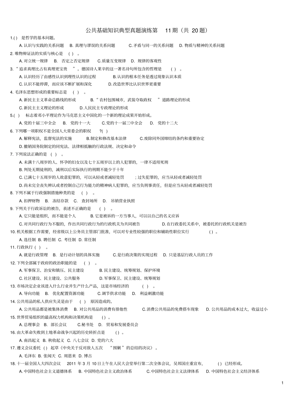 公共基础知识典型真题演练115期及答案解析_第1页