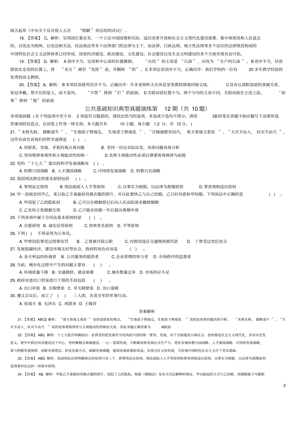 公共基础知识典型真题演练115期及答案解析_第3页