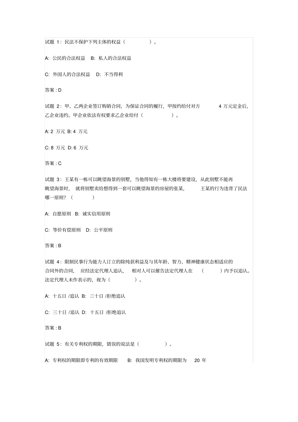 公共基础法律常识资料试题及答案_第1页