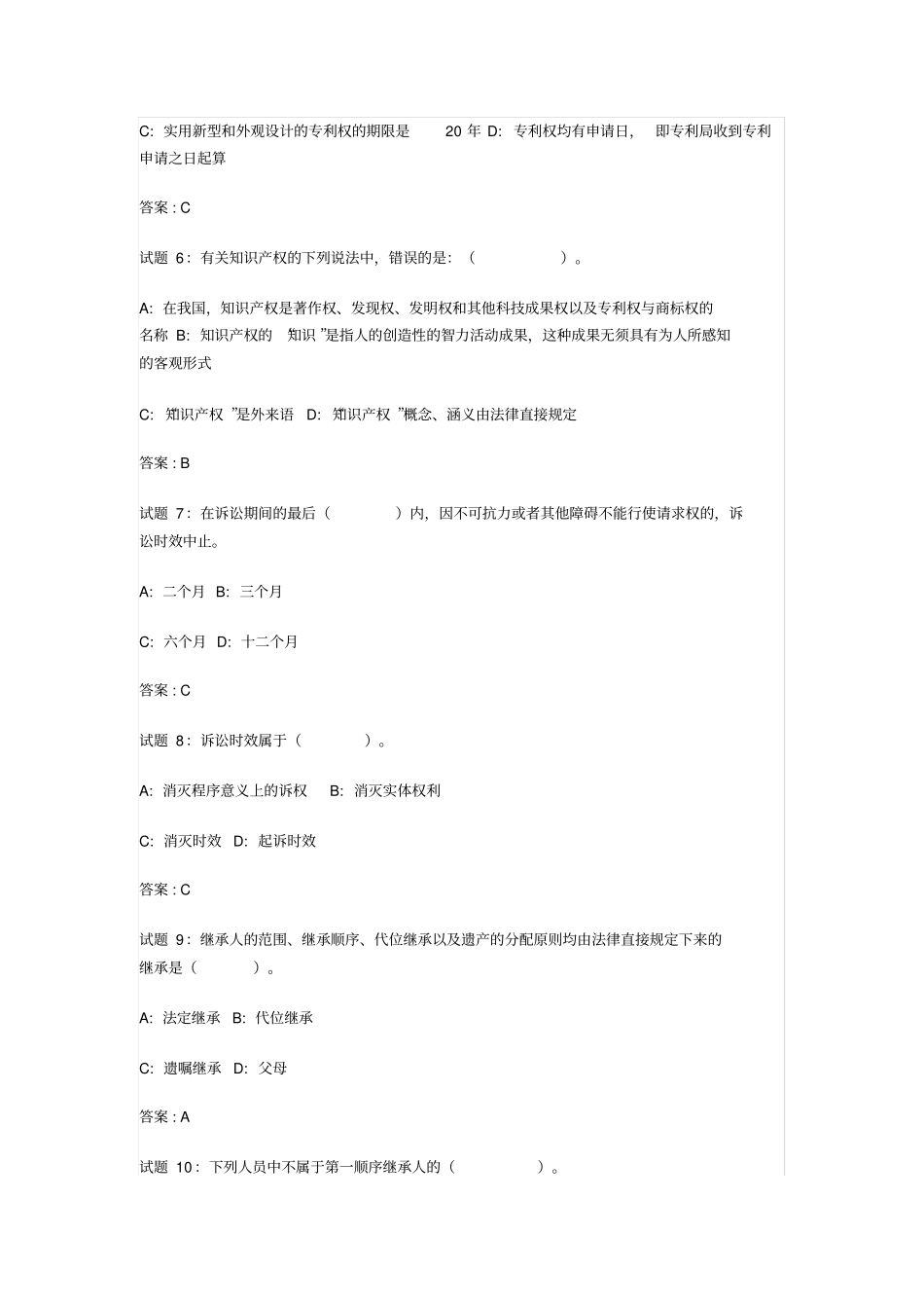 公共基础法律常识资料试题及答案_第2页