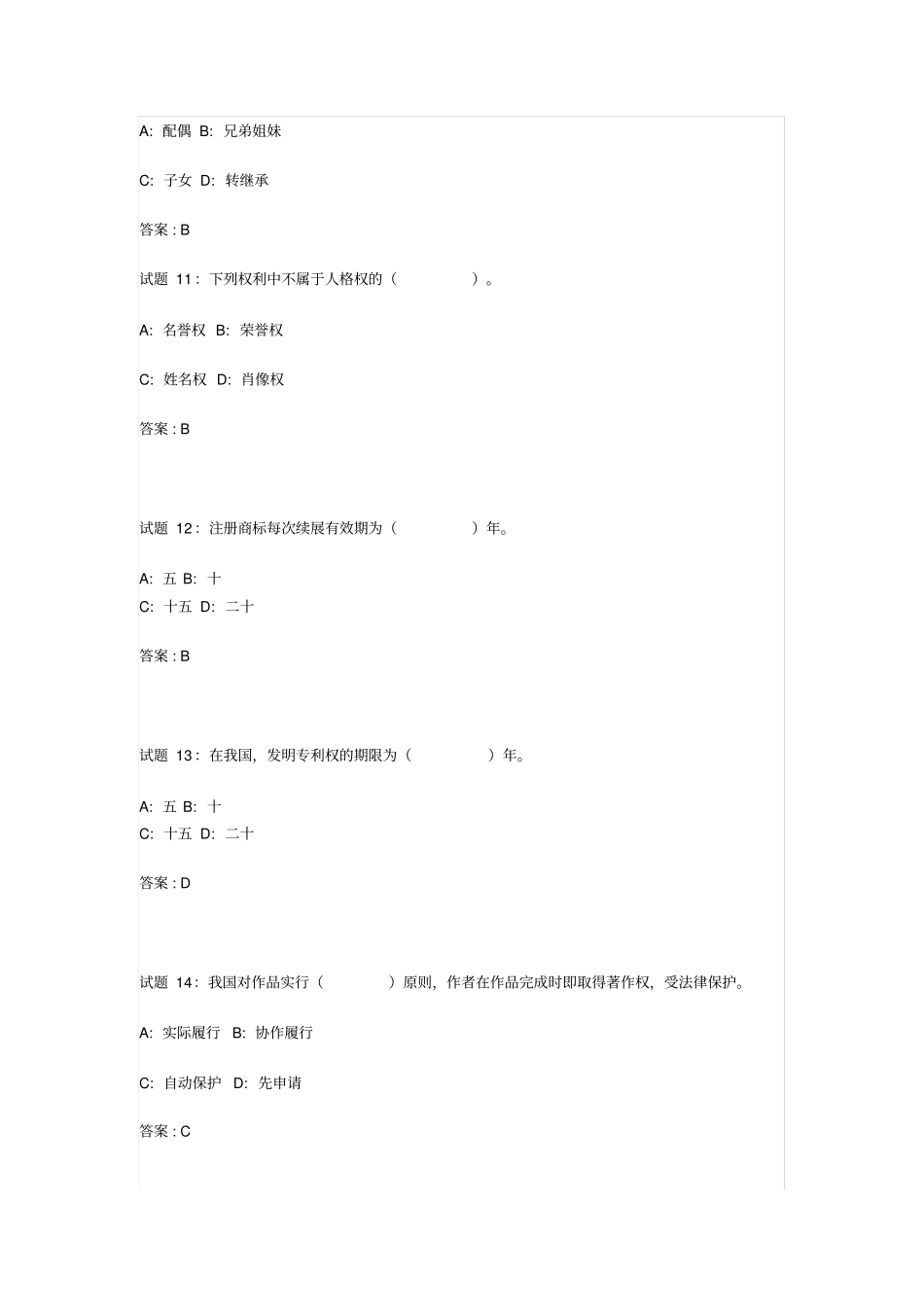 公共基础法律常识资料试题及答案_第3页