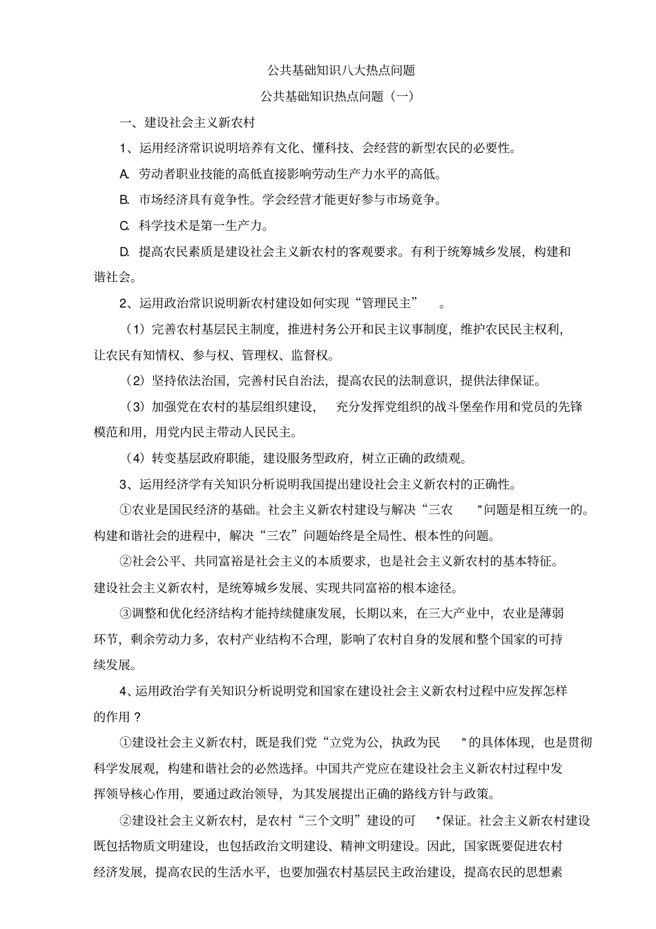 公共基础知识八大热点问题_第1页