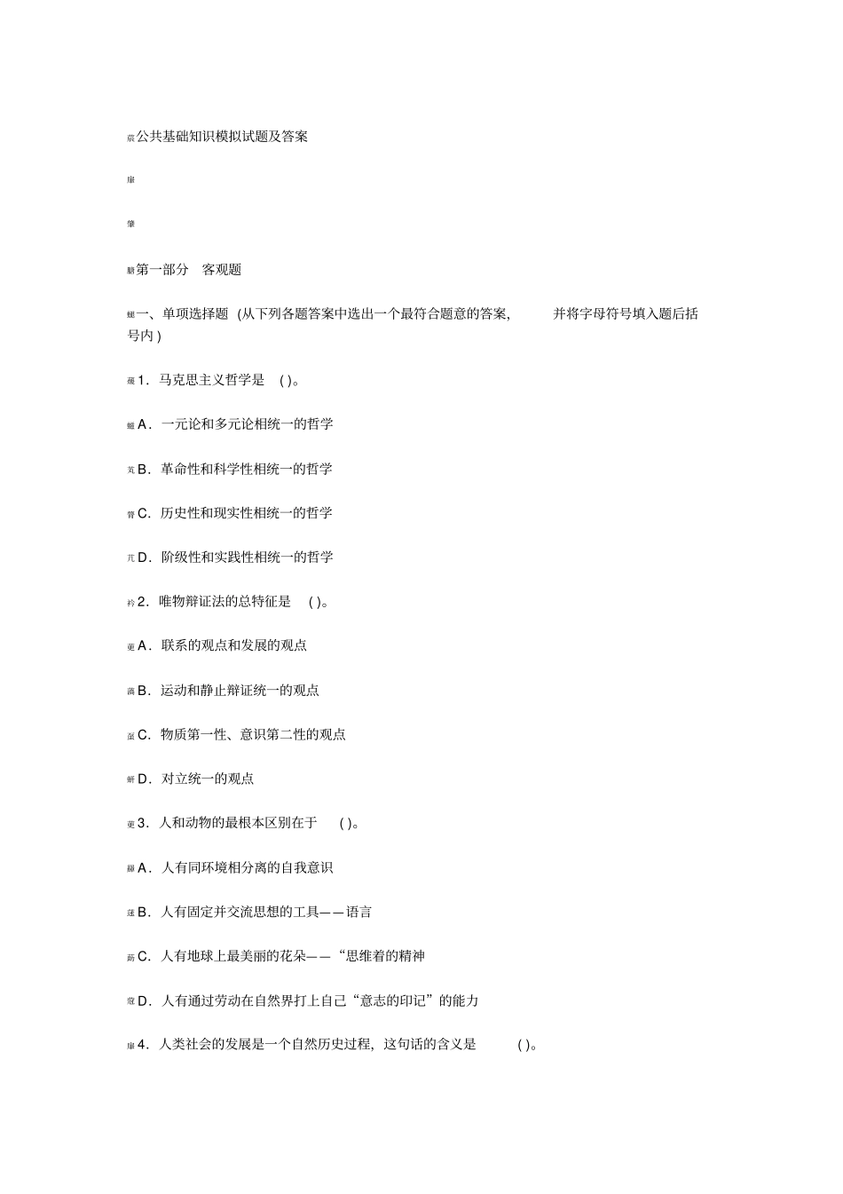 公共基础知识模拟试题及答案_第1页
