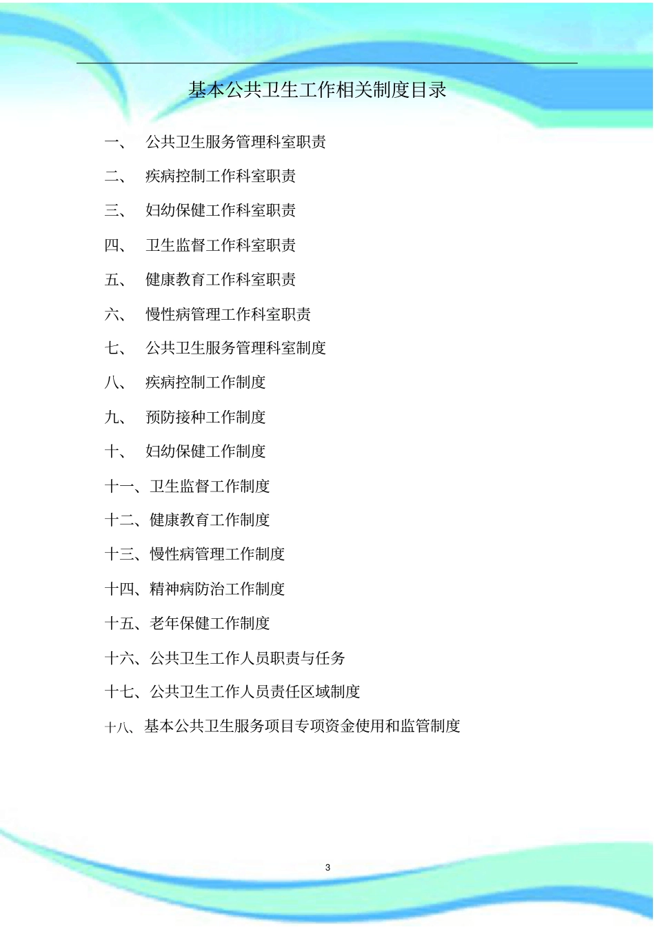 公共卫生管理职责_第3页