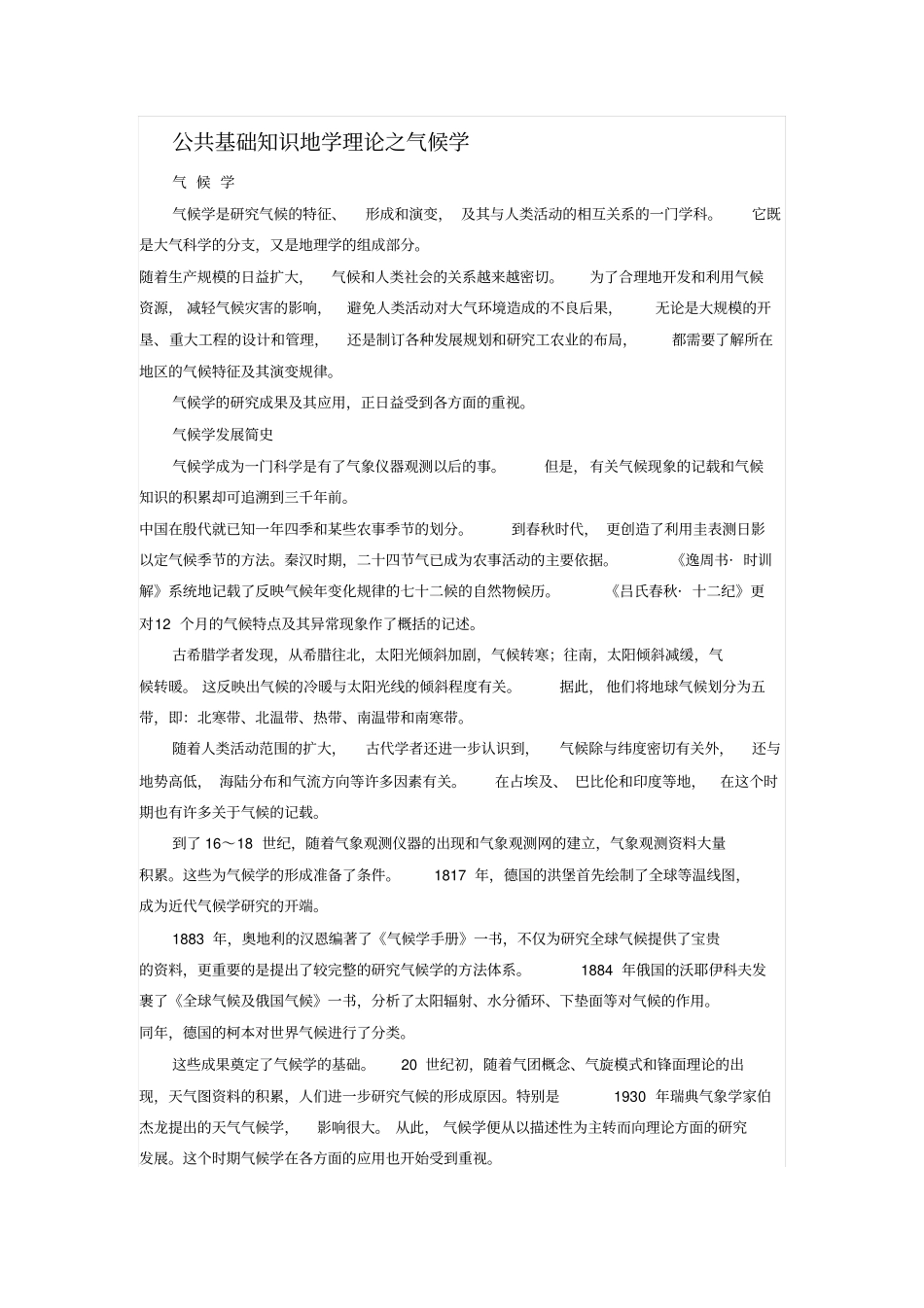 公共基础知识地学理论之气候学_第1页