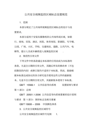 公共安全视频监控区域标志设置规范