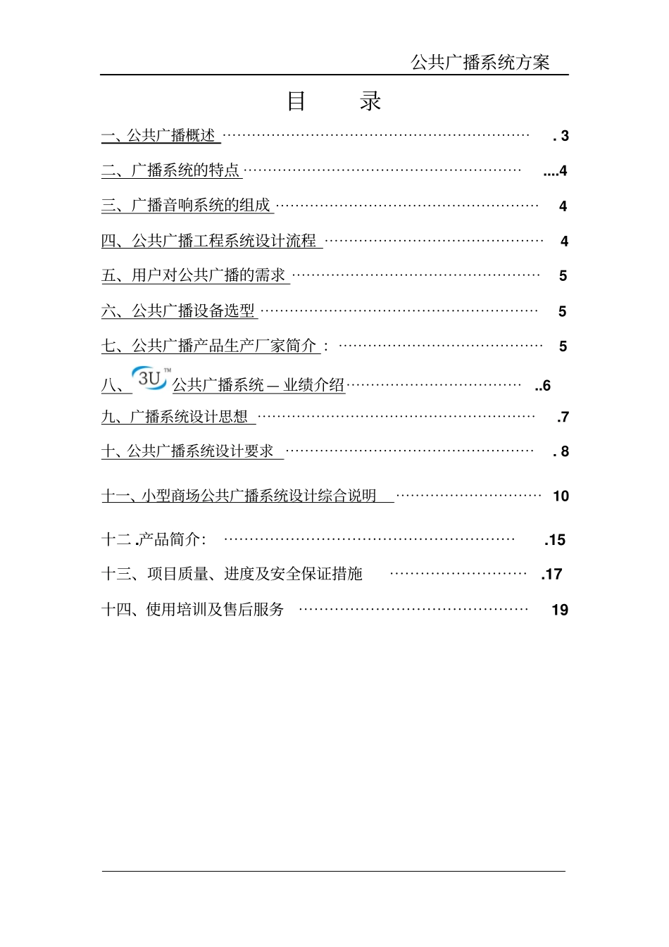 公共广播系统方案教材_第2页