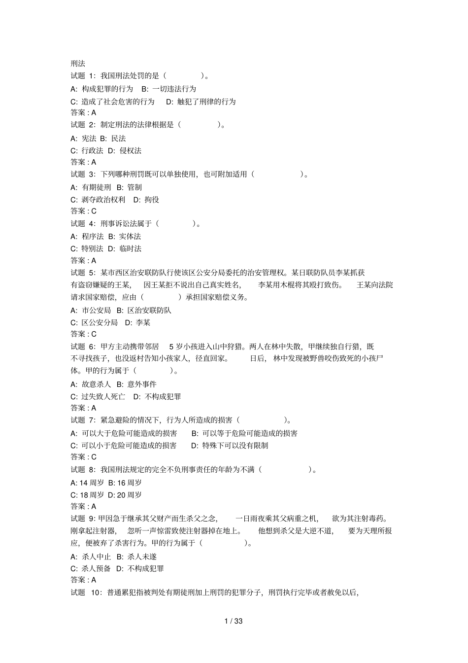 公共基础知识法律常识刑法资料试题及标准答案_第1页