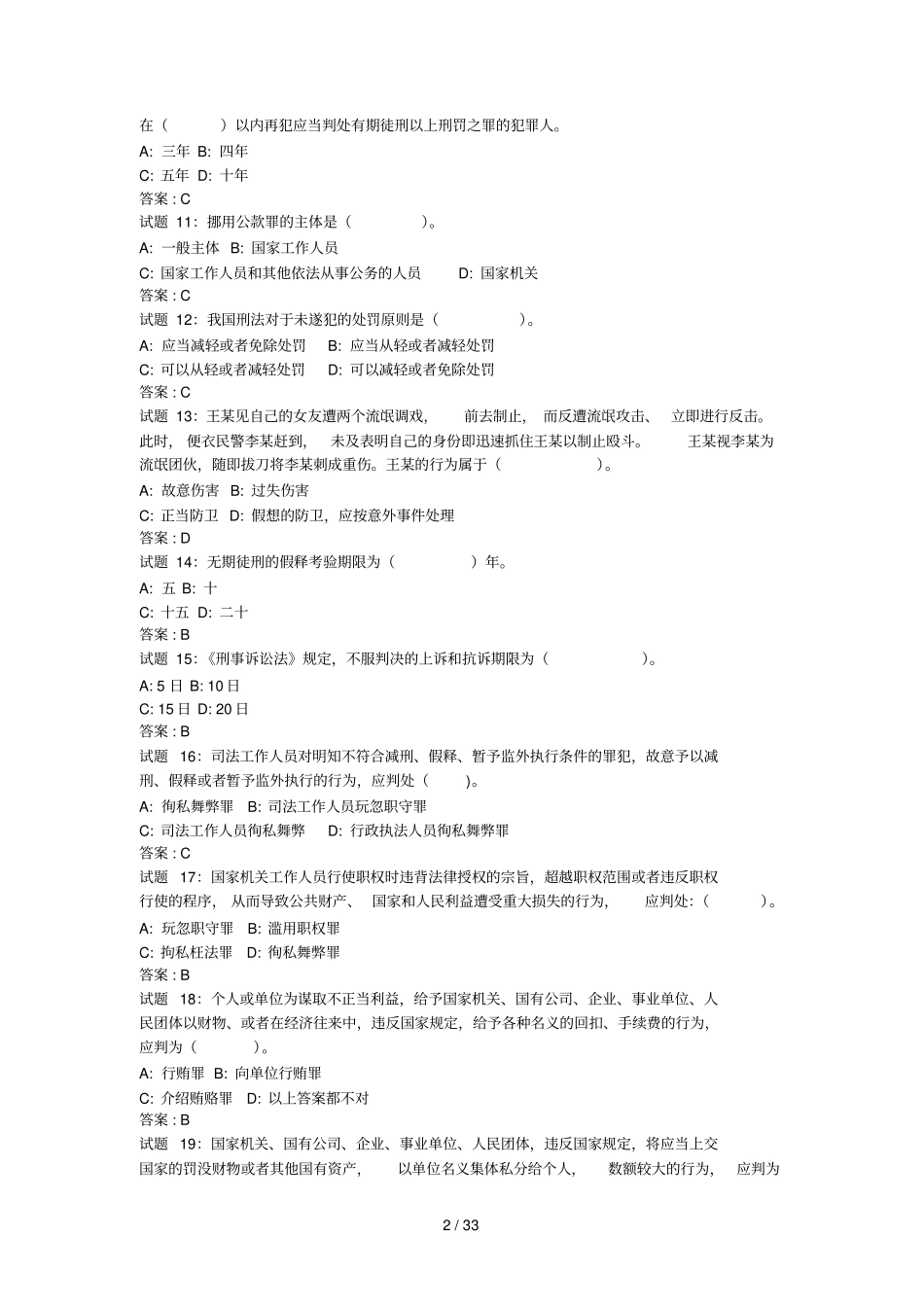公共基础知识法律常识刑法资料试题及标准答案_第2页