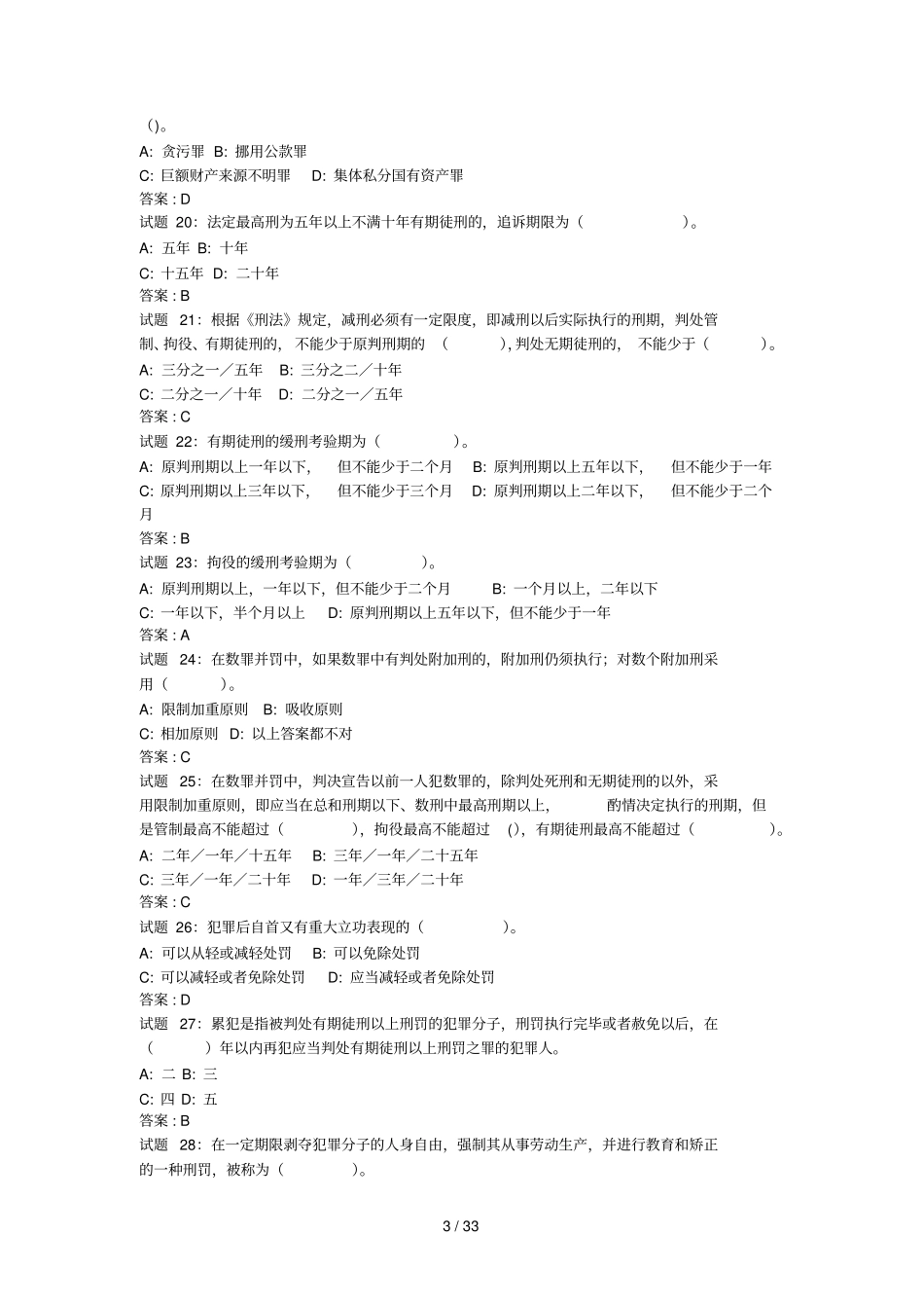 公共基础知识法律常识刑法资料试题及标准答案_第3页
