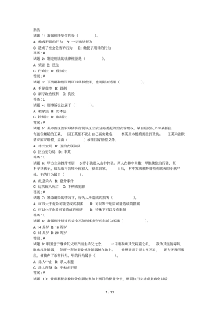 公共基础知识法律常识刑法资料试题及标准答案