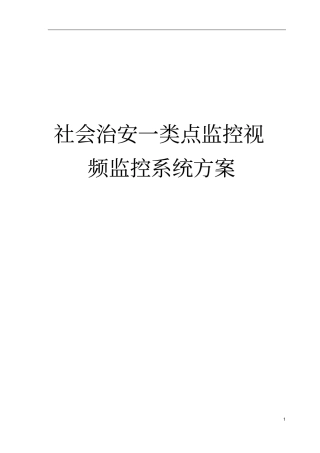 公共安全一类视频监控点方案模板