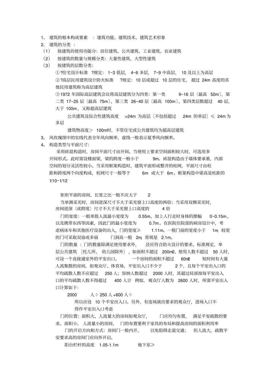 公共建筑设计原理复习的重点_第1页