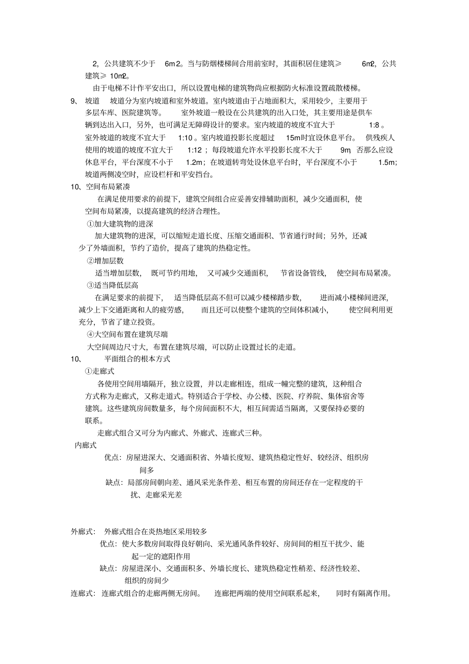 公共建筑设计原理复习的重点_第3页