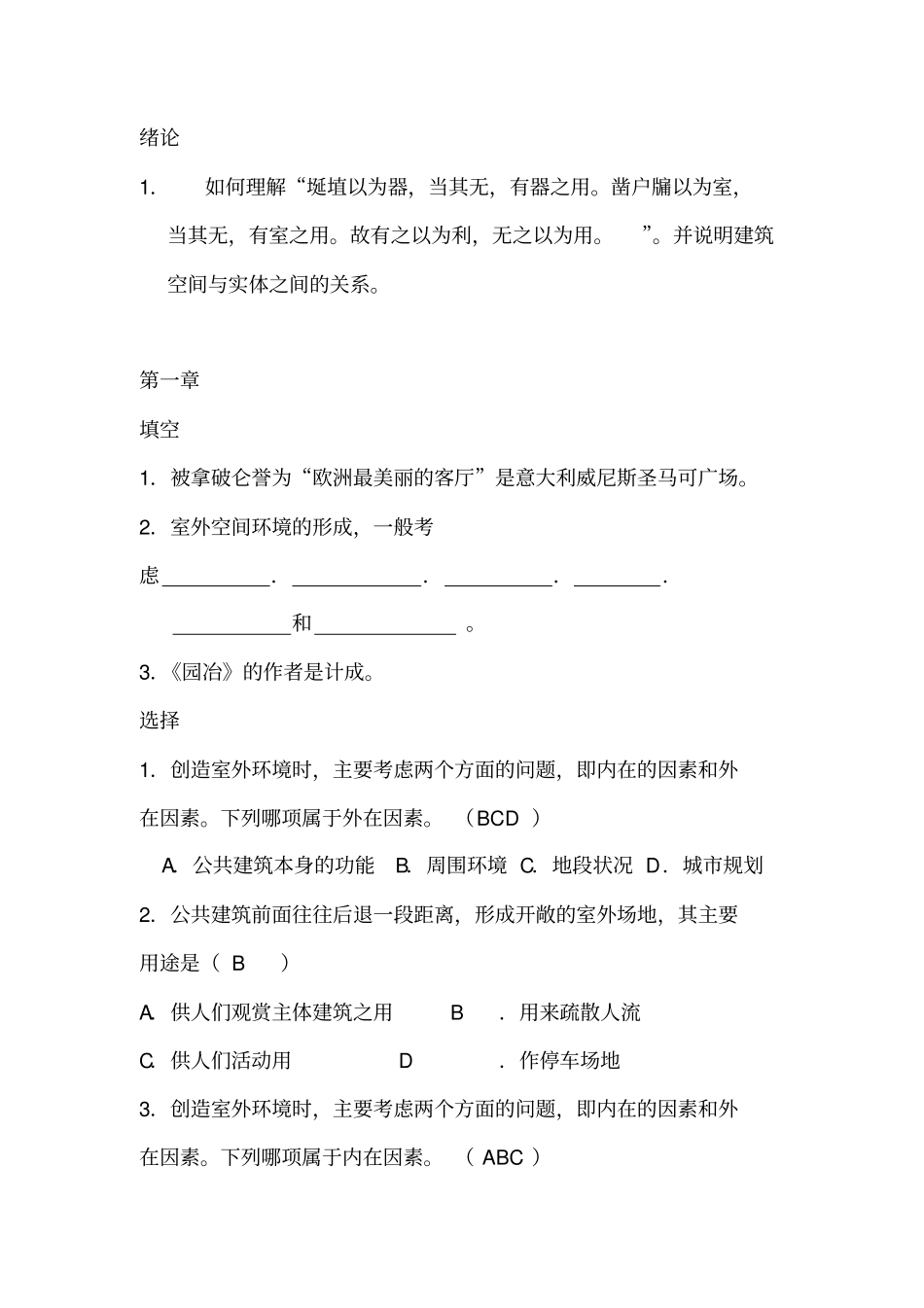 公共建筑设计原理题库有答案讲解_第1页