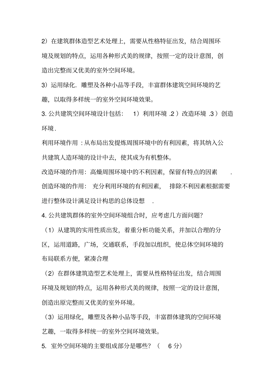 公共建筑设计原理题库有答案讲解_第3页