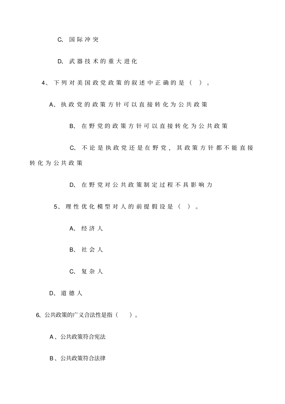 公共政策模拟试题及答案_第2页