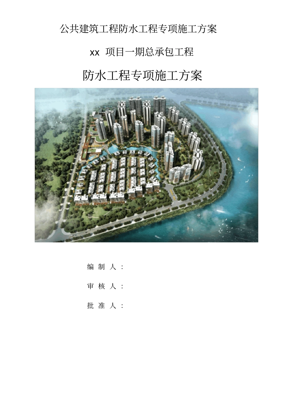 公共建筑工程防水工程专项施工方案_第1页