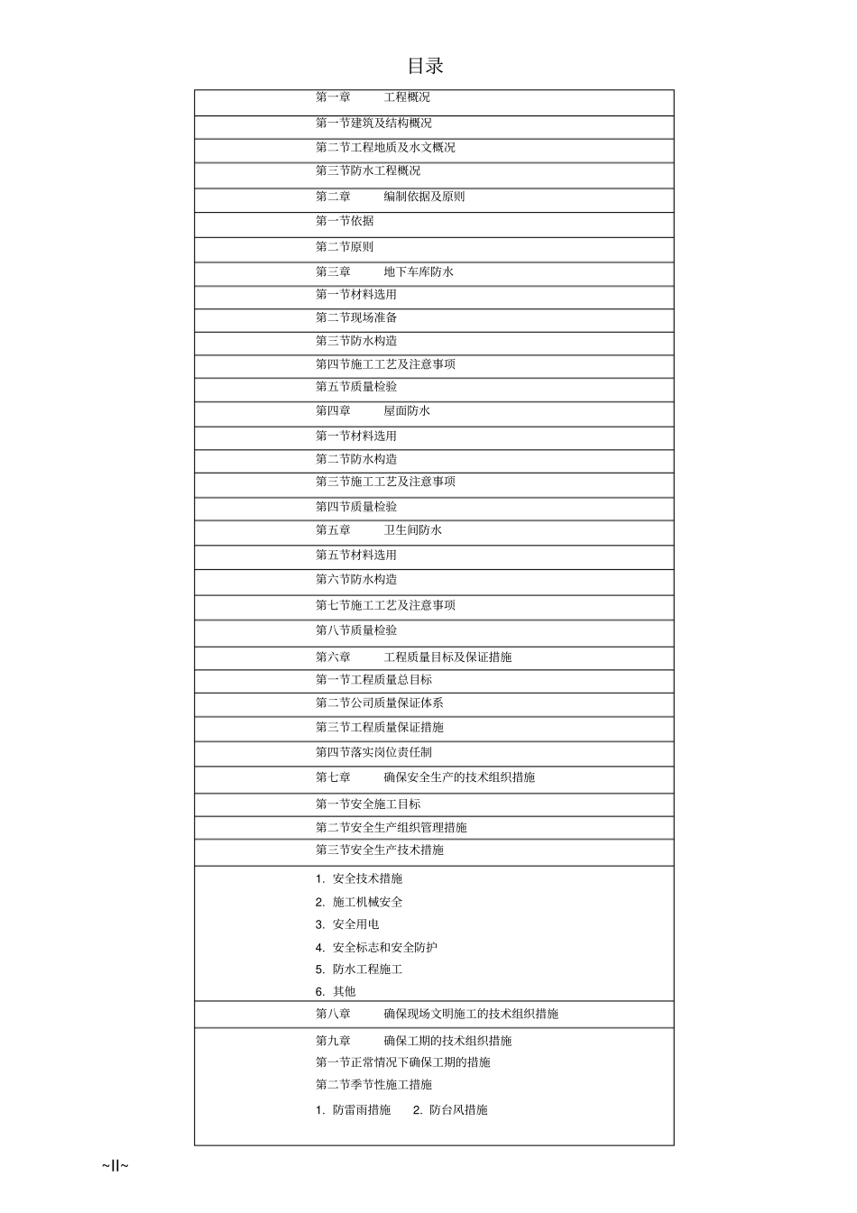 公共建筑工程防水工程专项施工方案_第2页