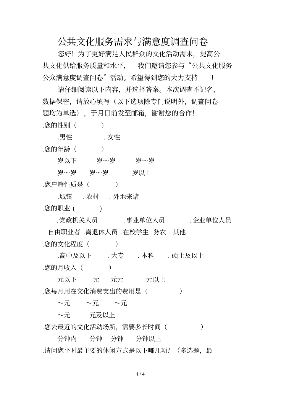 公共文化服务需求与满意度调查问卷_第1页