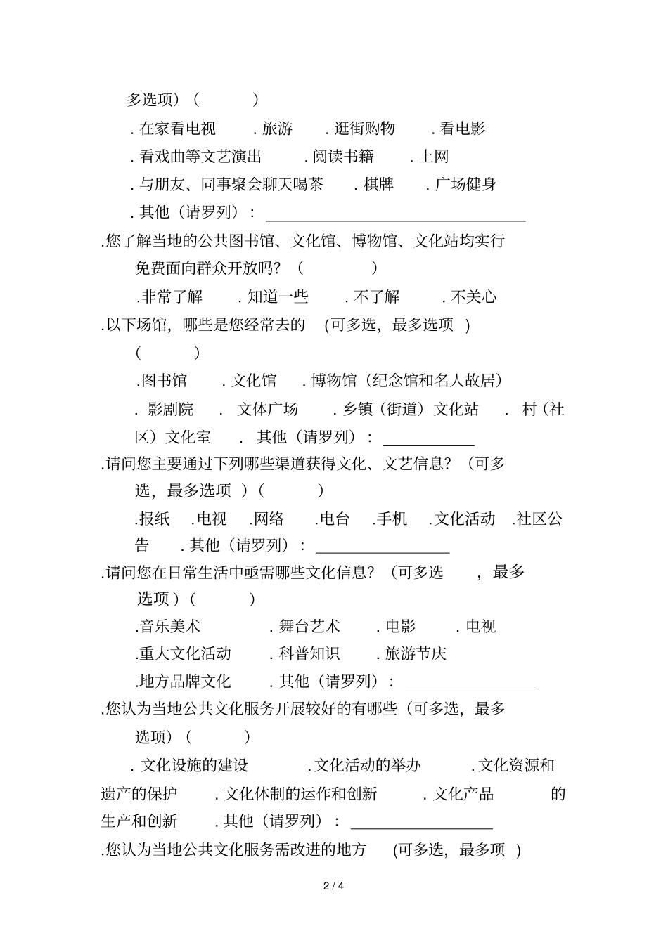 公共文化服务需求与满意度调查问卷_第2页