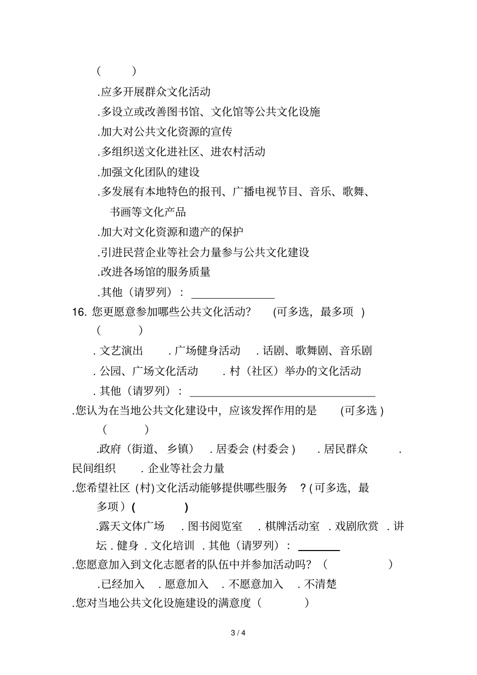 公共文化服务需求与满意度调查问卷_第3页