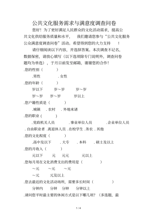 公共文化服务需求与满意度调查问卷