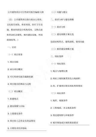 公共建筑项目可行性研究报告编制大纲