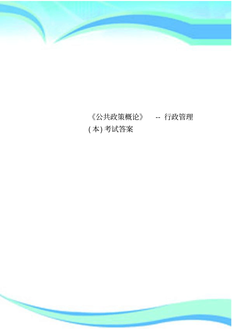 公共政策概论--行政管理本考试标准答案_第1页