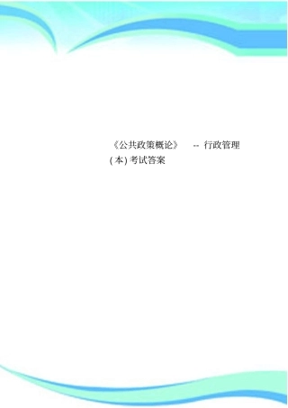 公共政策概论--行政管理本考试标准答案