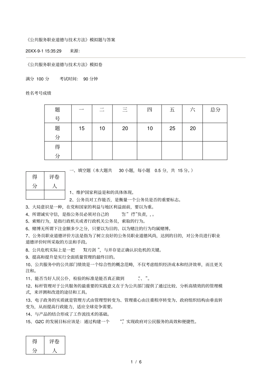 公共服务职业道德与技术方法模拟题与答案_第1页