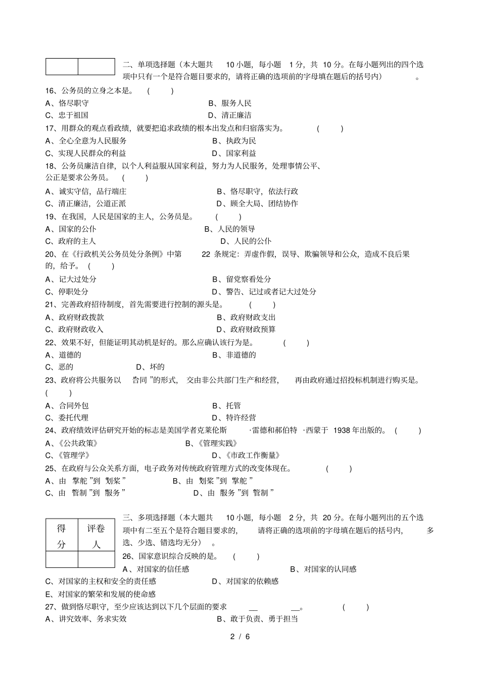 公共服务职业道德与技术方法模拟题与答案_第2页