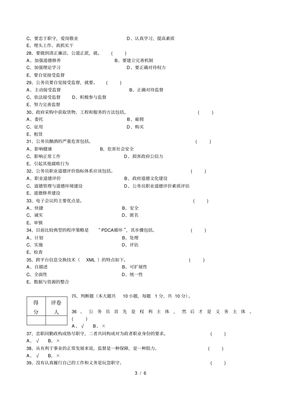 公共服务职业道德与技术方法模拟题与答案_第3页