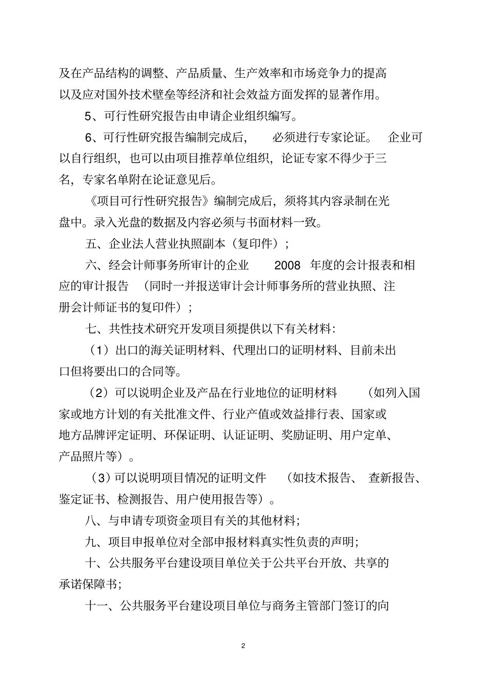 公共服务平台建设和共性技术研发项目编制提纲_第2页