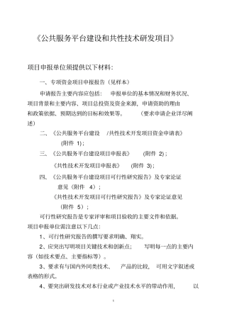 公共服务平台建设和共性技术研发项目编制提纲