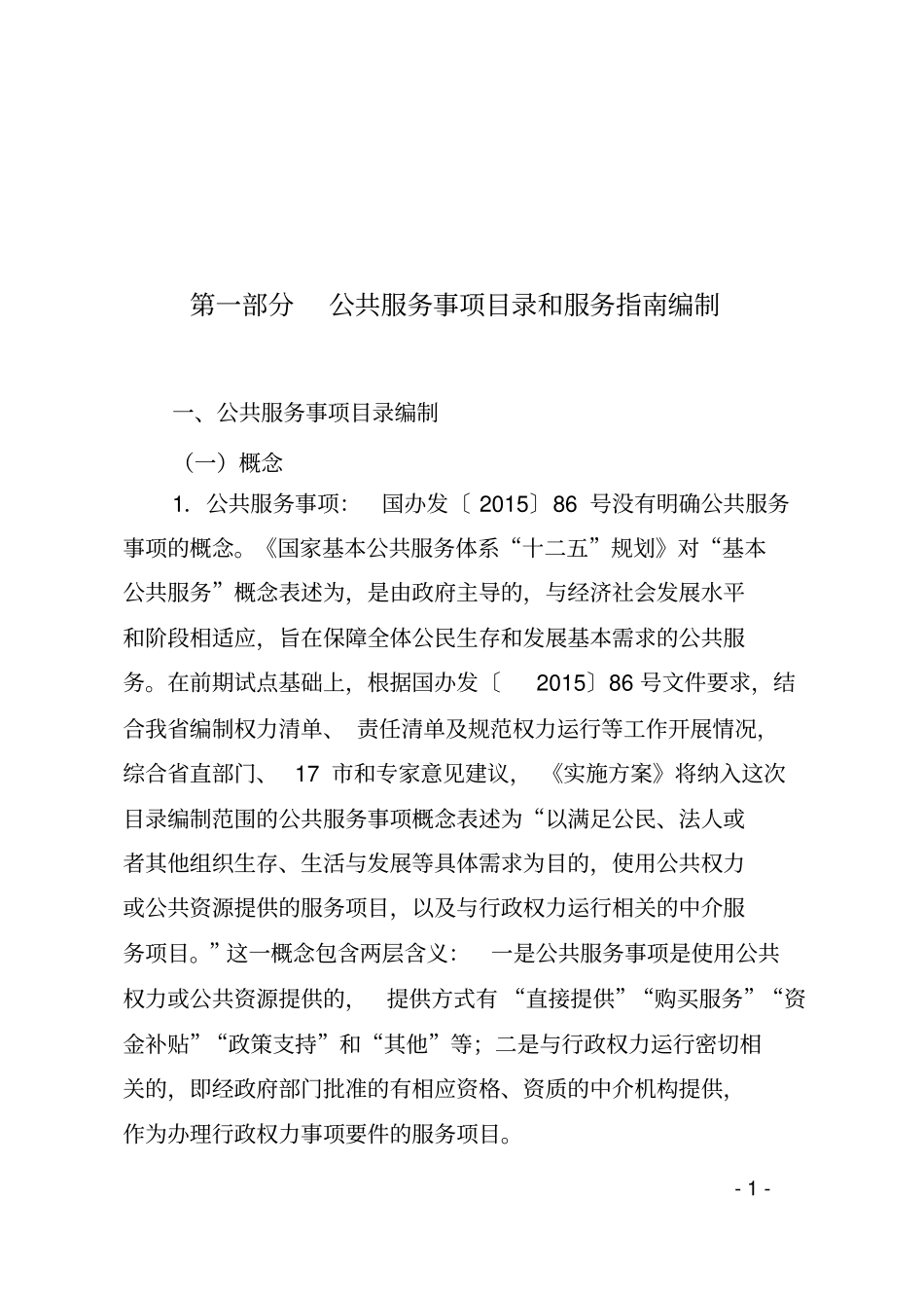 公共服务事项目录和服务指引编制_第1页