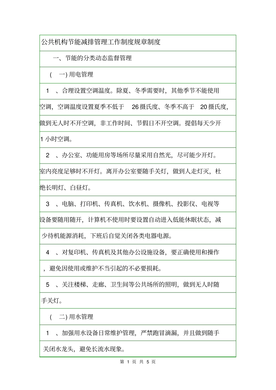 公共机构节能减排管理工作制度规章制度_第1页