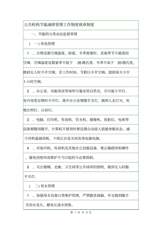 公共机构节能减排管理工作制度规章制度
