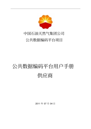 公共数据编码平台用户手册-供应商讲解