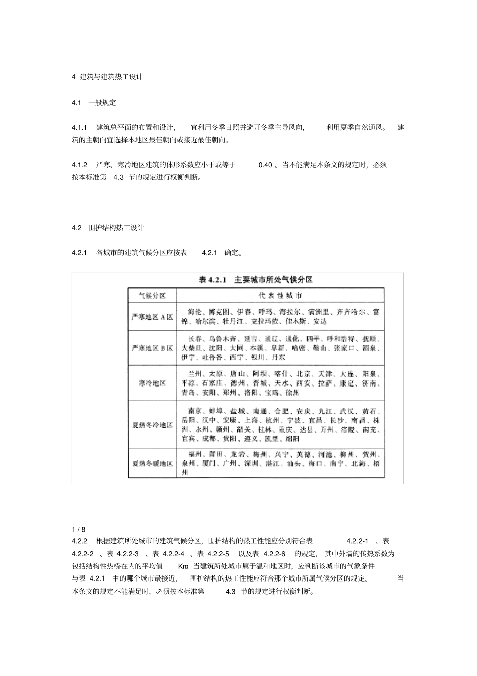 公共建筑节能标准_第1页