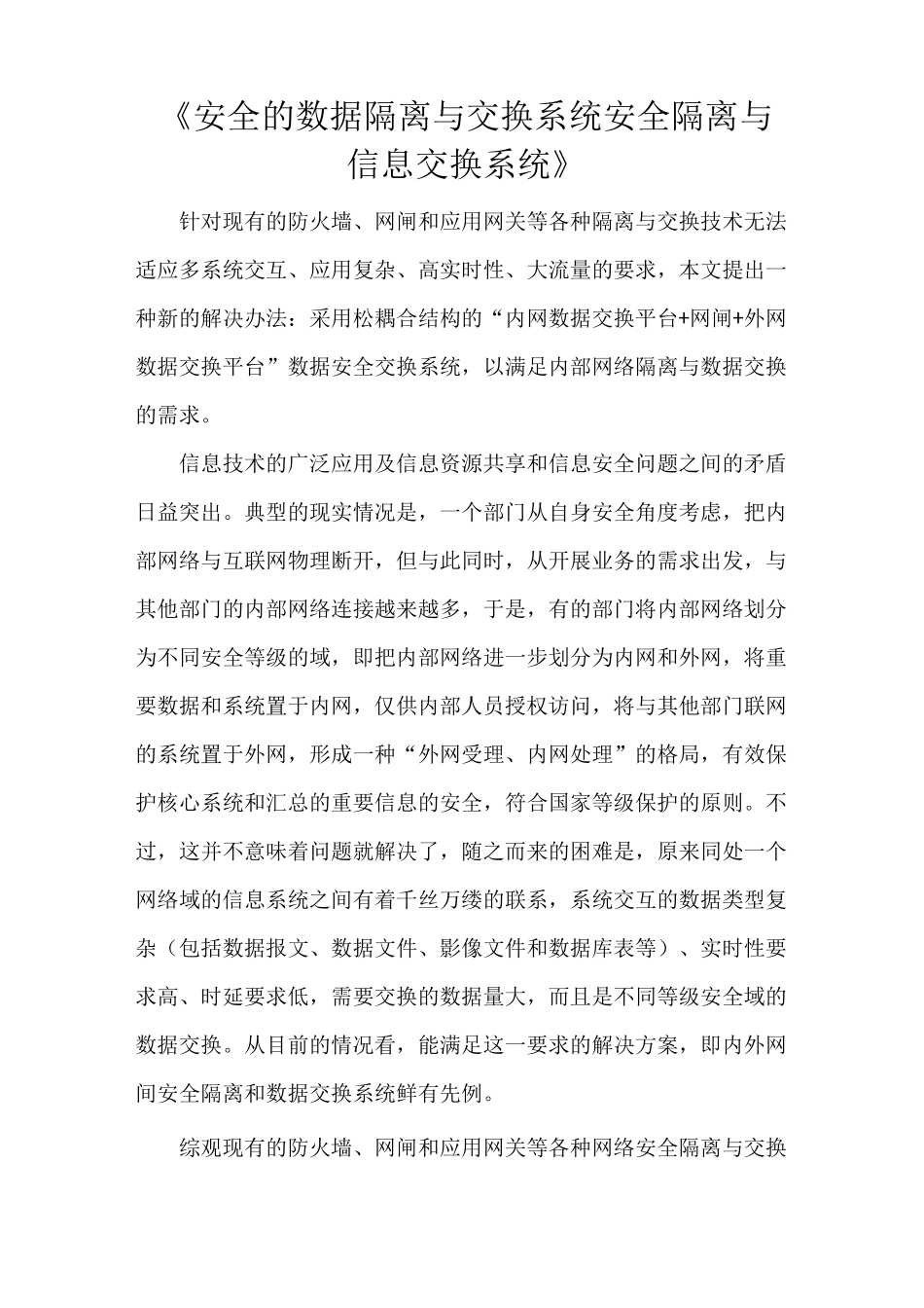 《安全的数据隔离与交换系统安全隔离与信息交换系统》_第1页