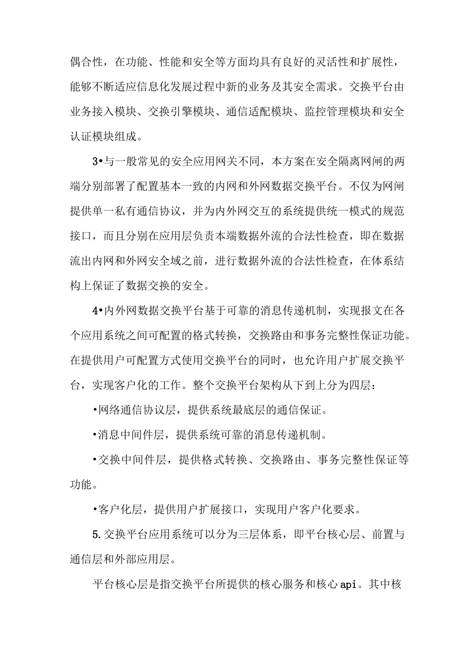 《安全的数据隔离与交换系统安全隔离与信息交换系统》_第3页