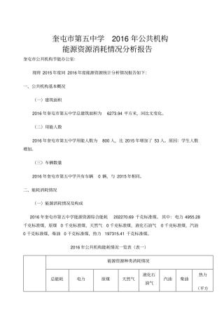 公共机构能源资源消耗统计分析报告