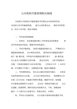 公共机构节能管理相关制度剖析